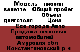  › Модель ­ ниссан-ванетте › Общий пробег ­ 120 000 › Объем двигателя ­ 2 › Цена ­ 2 000 - Все города Авто » Продажа легковых автомобилей   . Амурская обл.,Константиновский р-н